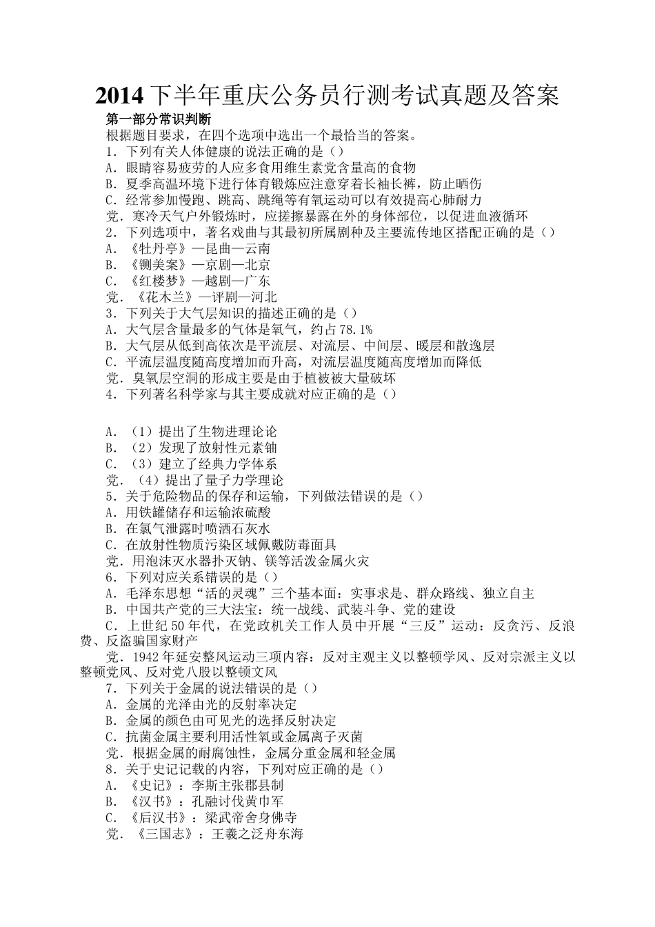 2014下半年重庆公务员行测考试真题及答案_第1页