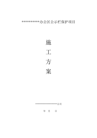 某不锈钢公告栏制作施工方案