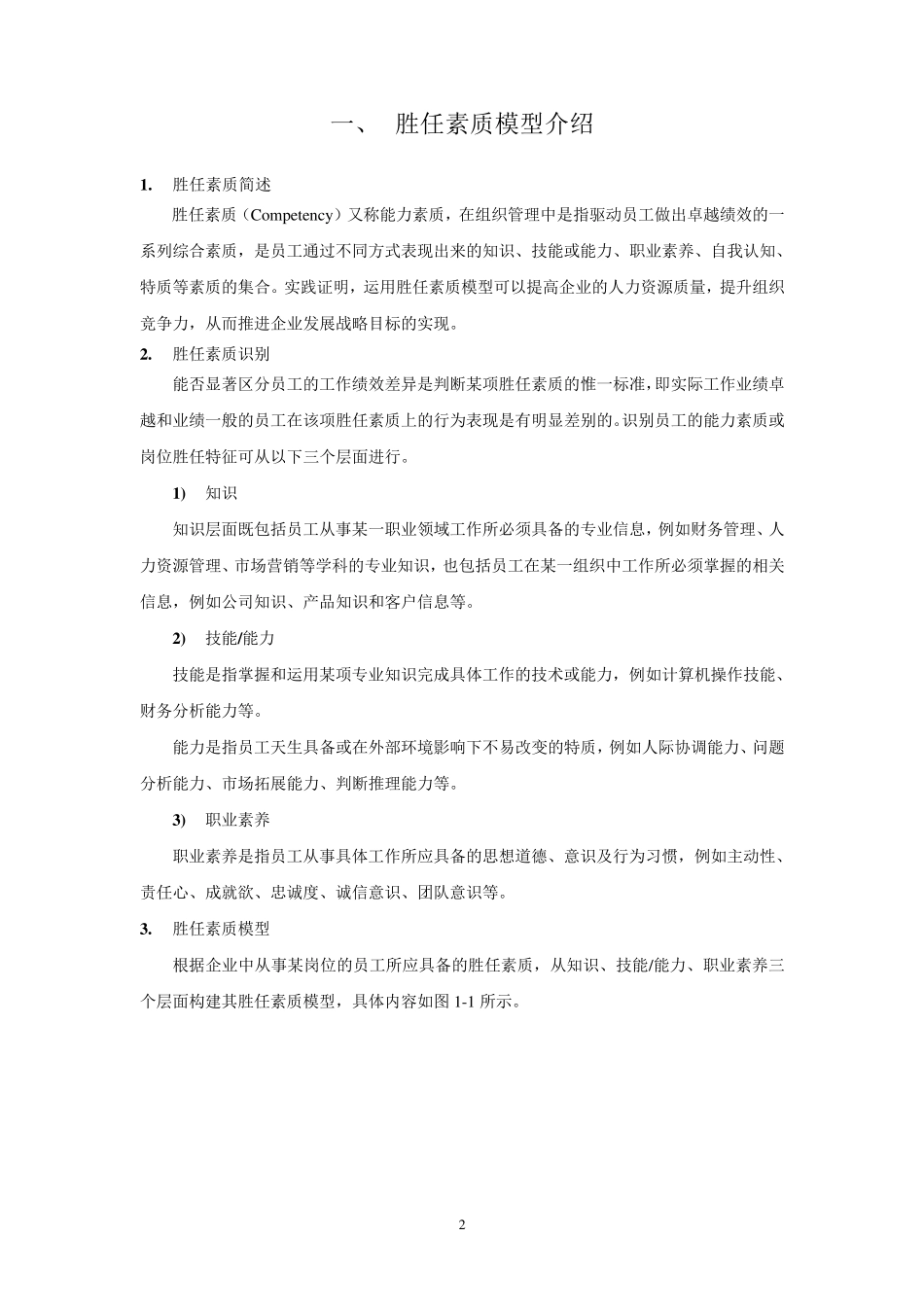 某上市集团胜任力素质模型_第3页