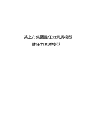 某上市集团胜任力素质模型