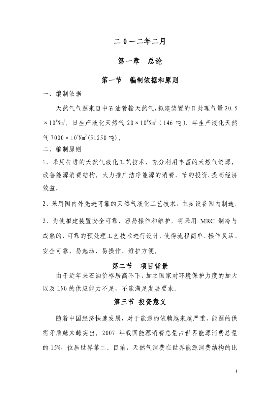 某个20万方LNG液化工厂的项目建议书(简版)_第2页