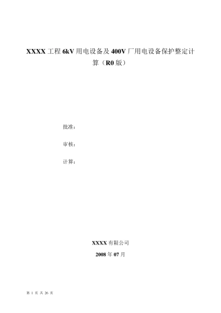 某个电厂短路电流及整定计算