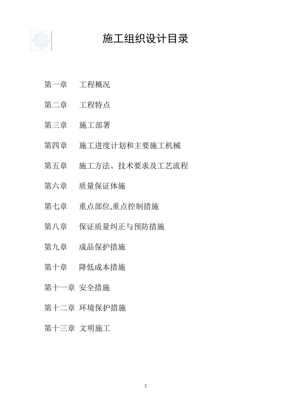 某中央空调改造工程施工方案_第2页