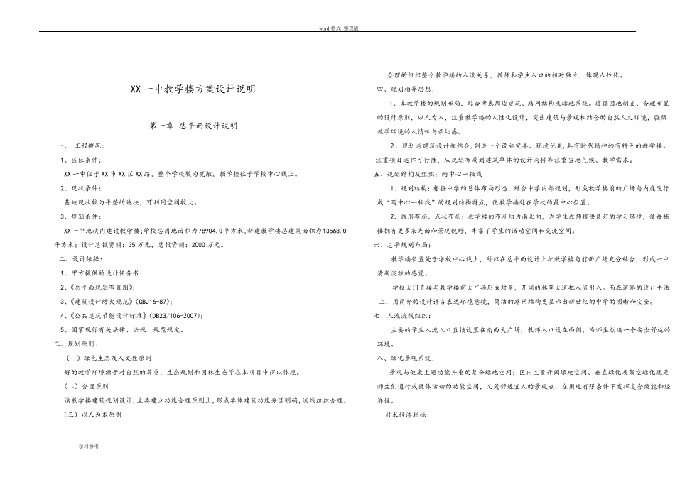 某中学教学楼设计说明_第1页