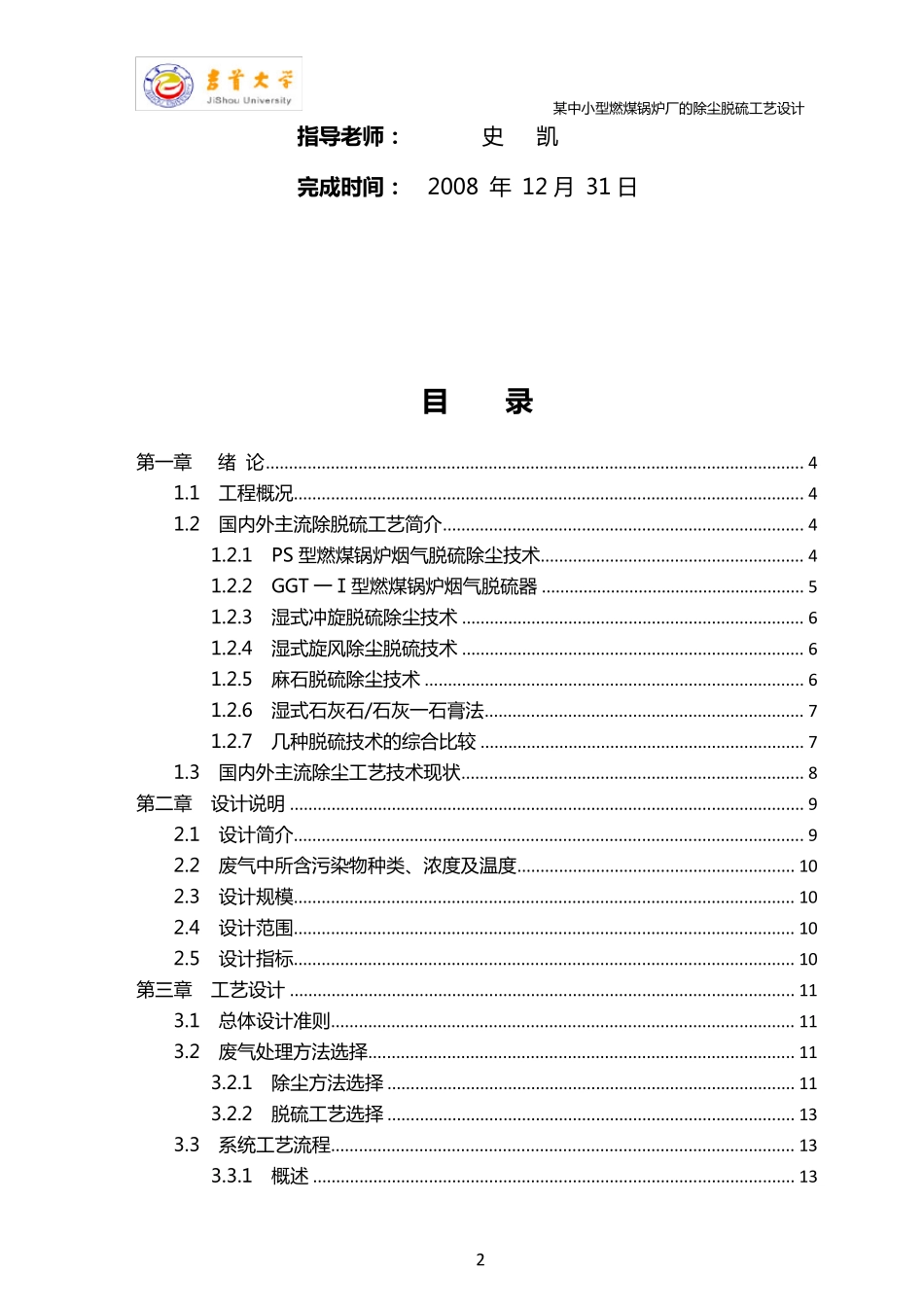 某中小型燃煤锅炉厂的除尘脱硫工艺设计_第2页