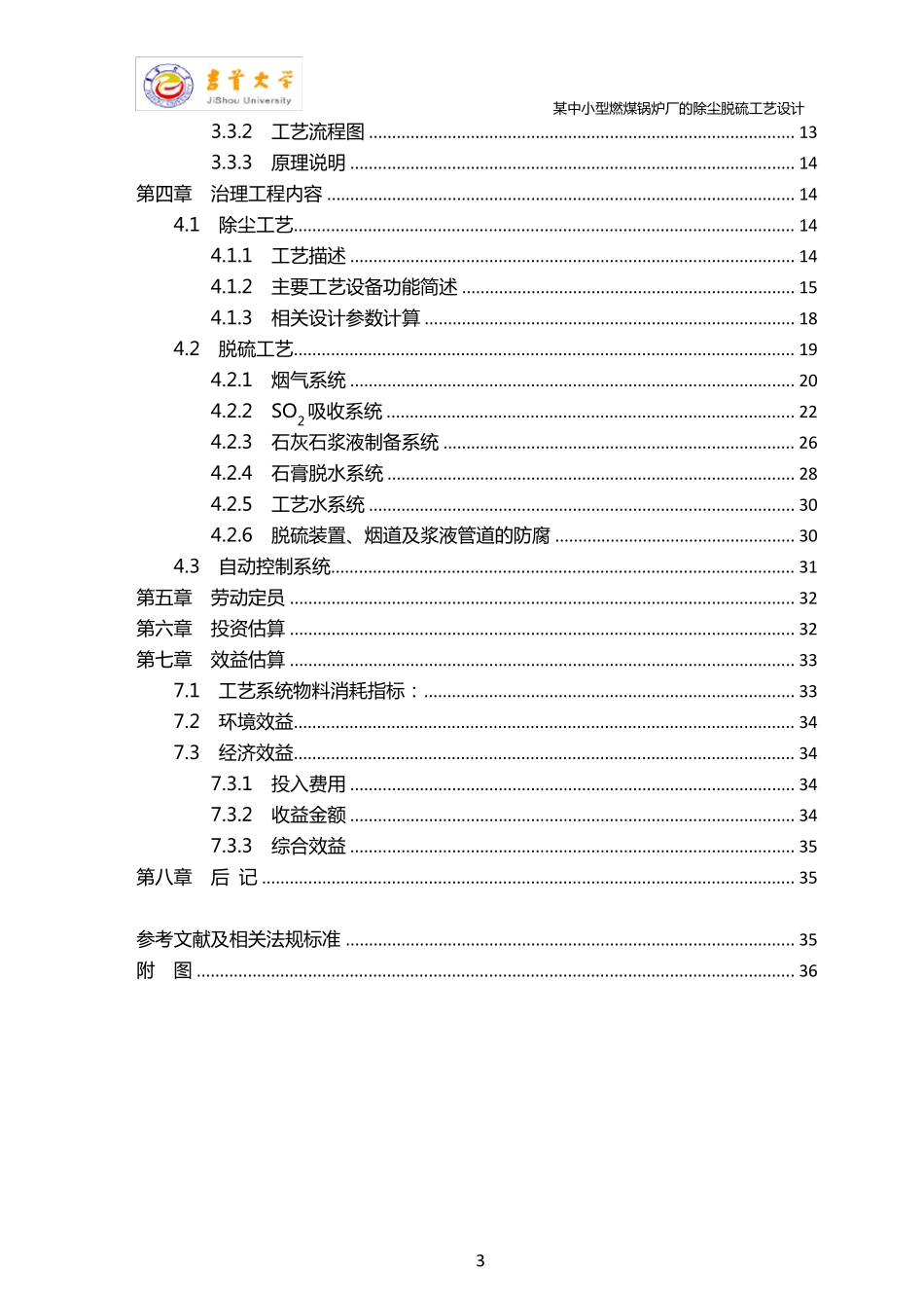 某中小型燃煤锅炉厂的除尘脱硫工艺设计_第3页