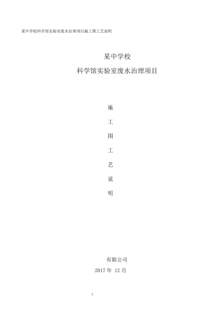某中学校科学馆实验室废水治理方案