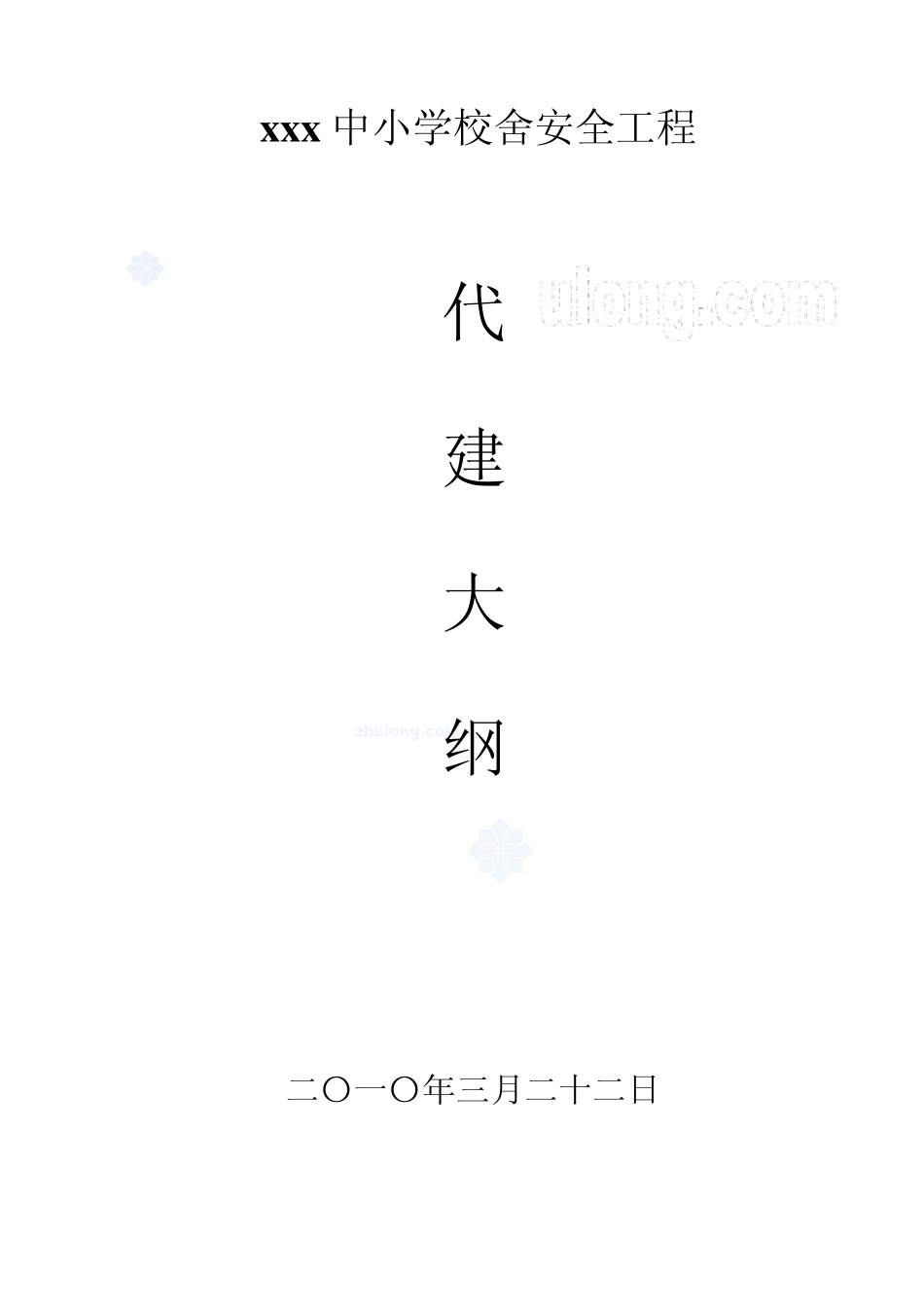 某中小学校舍加固工程监理大纲_secret_第1页