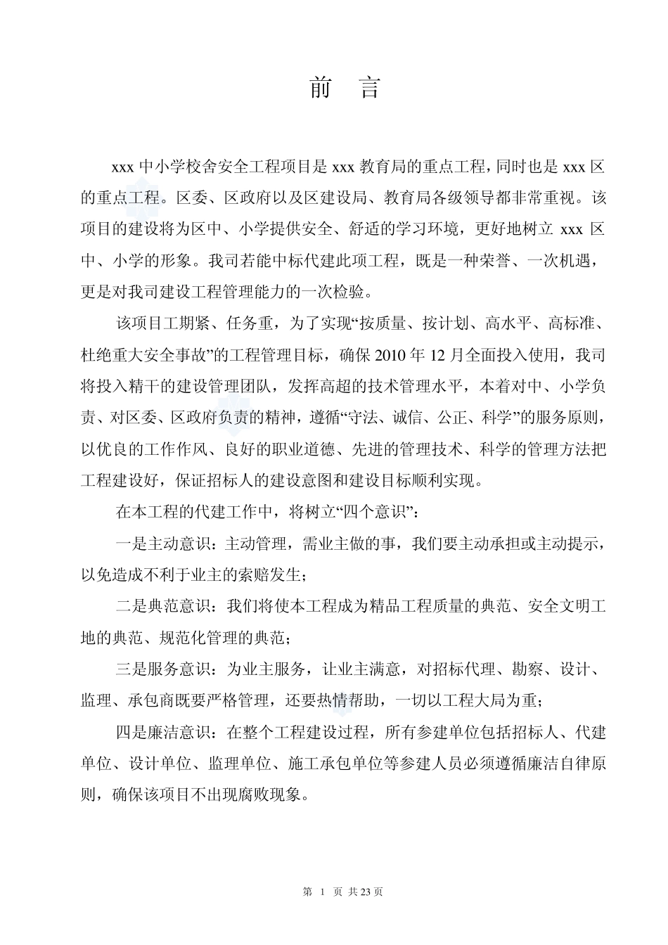 某中小学校舍加固工程监理大纲_secret_第2页