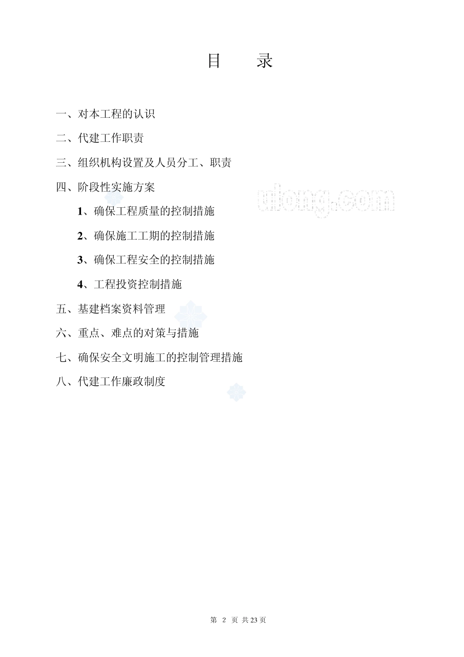 某中小学校舍加固工程监理大纲_secret_第3页