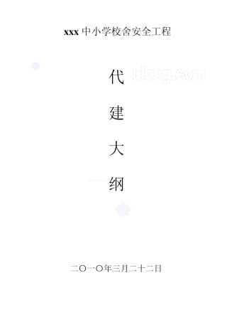 某中小学校舍加固工程监理大纲_secret
