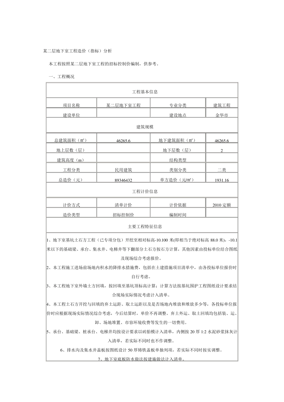 某二层地下室工程造价(指标)分析_第1页