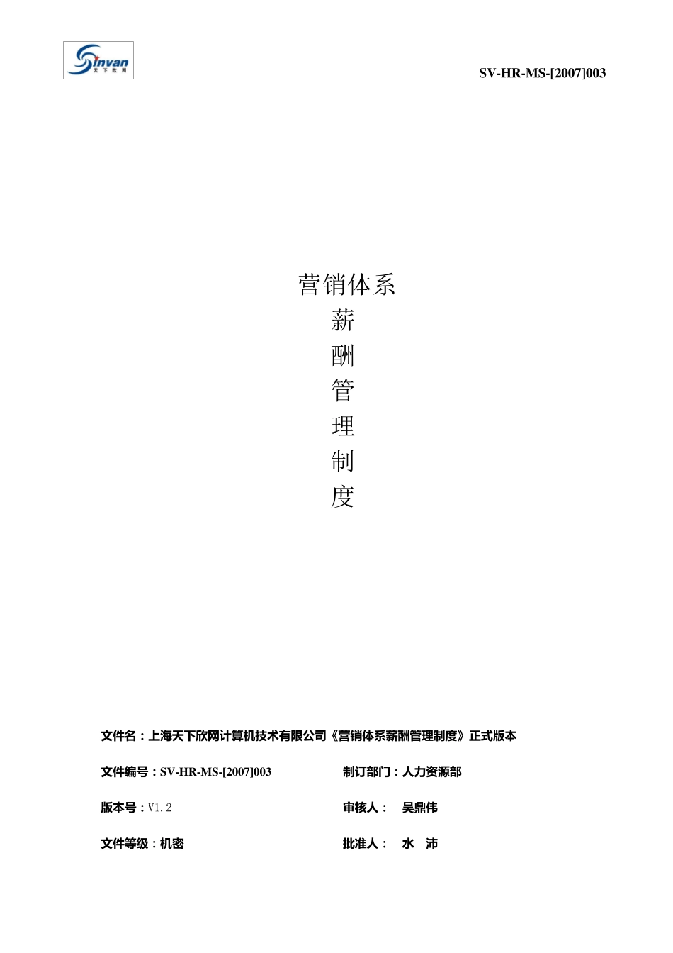 某互联网公司超详细营销体系及薪酬管理制度_第1页