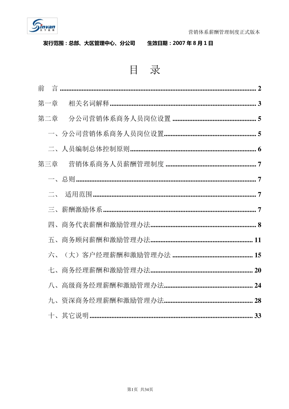 某互联网公司超详细营销体系及薪酬管理制度_第2页