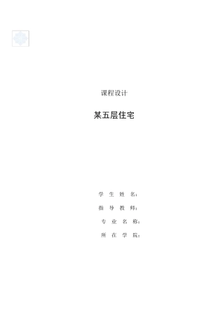 某五层住宅楼给排水课程设计说明书