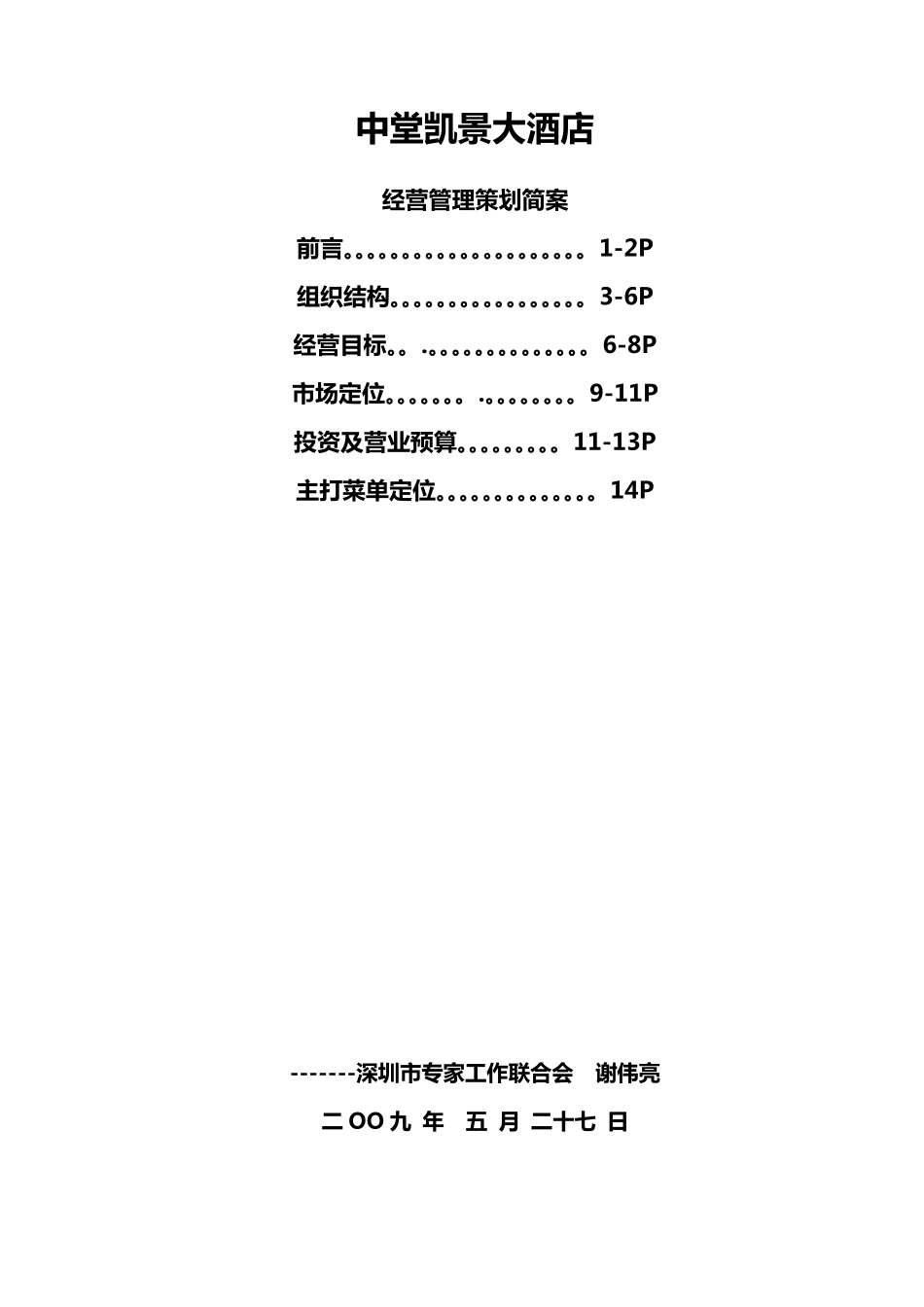 某五星级酒店经营策划方案_第1页