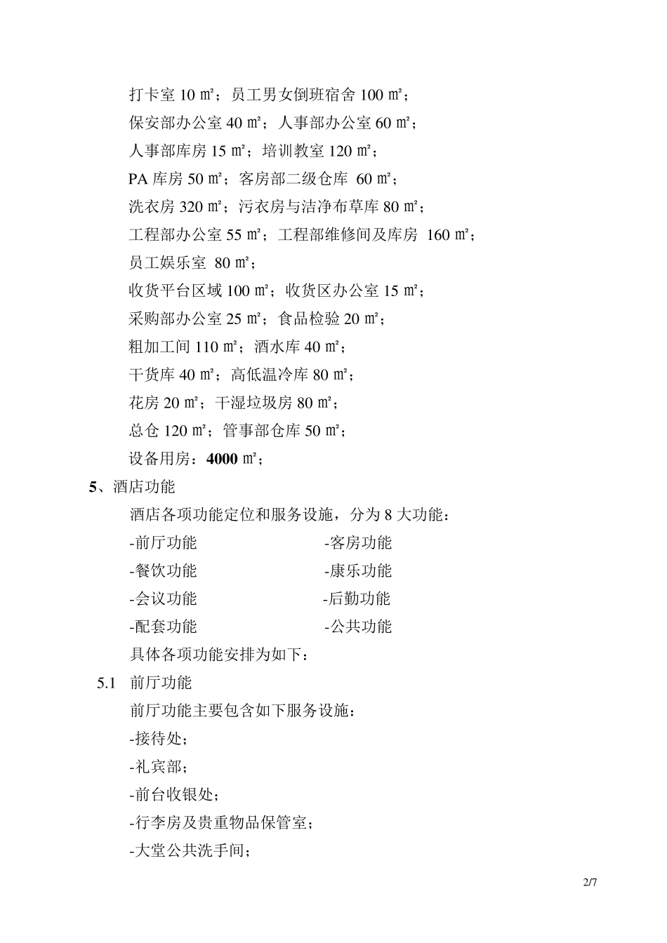 某五星级酒店设计任务书_第2页