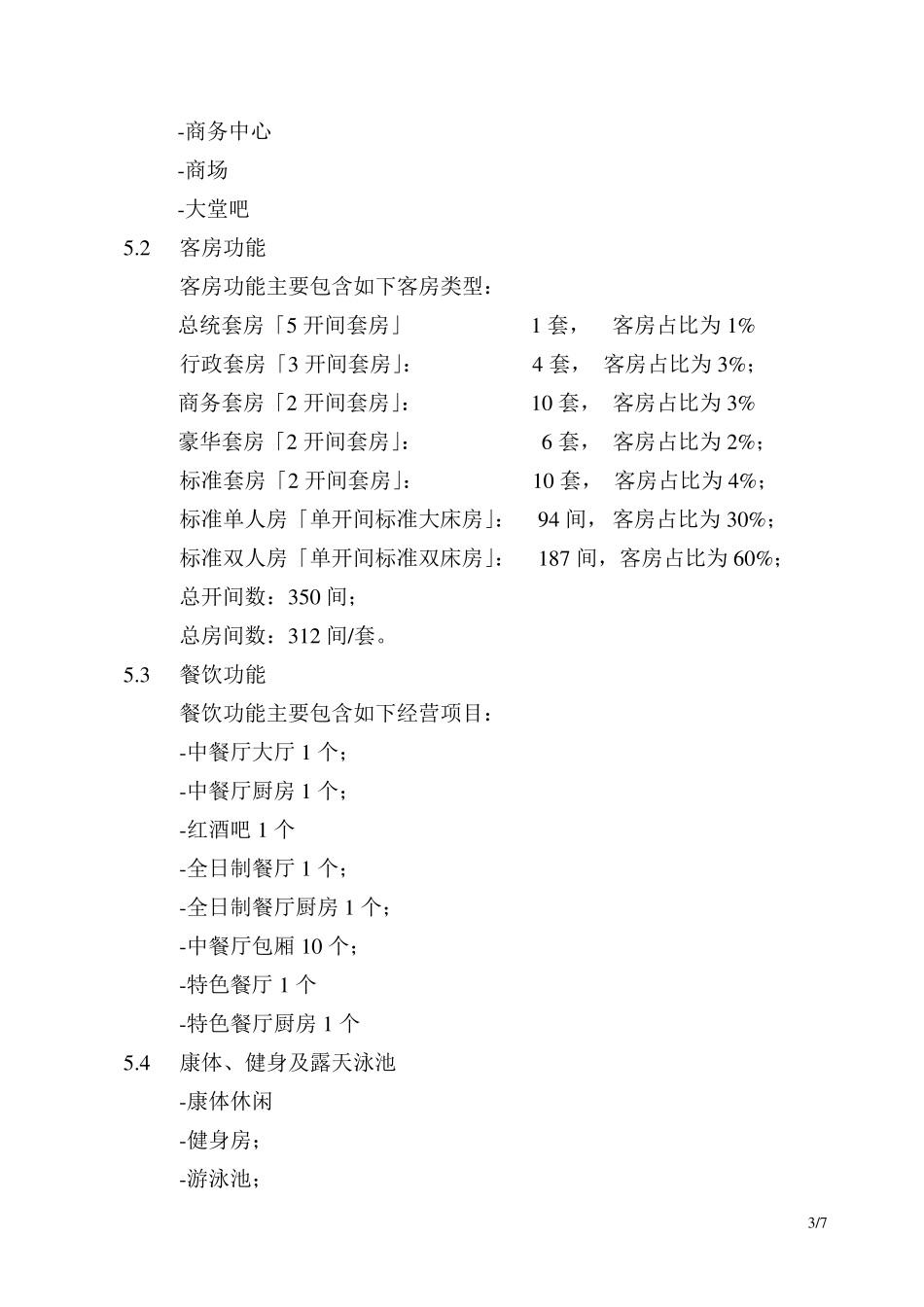 某五星级酒店设计任务书_第3页