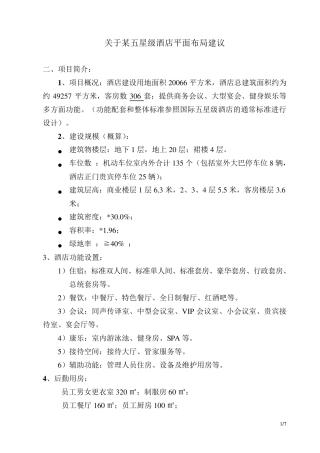 某五星级酒店设计任务书