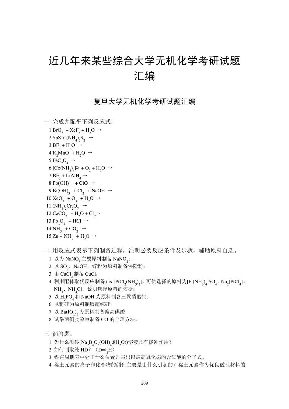 某些综合大学无机化学考研试题汇编近几年来_第1页