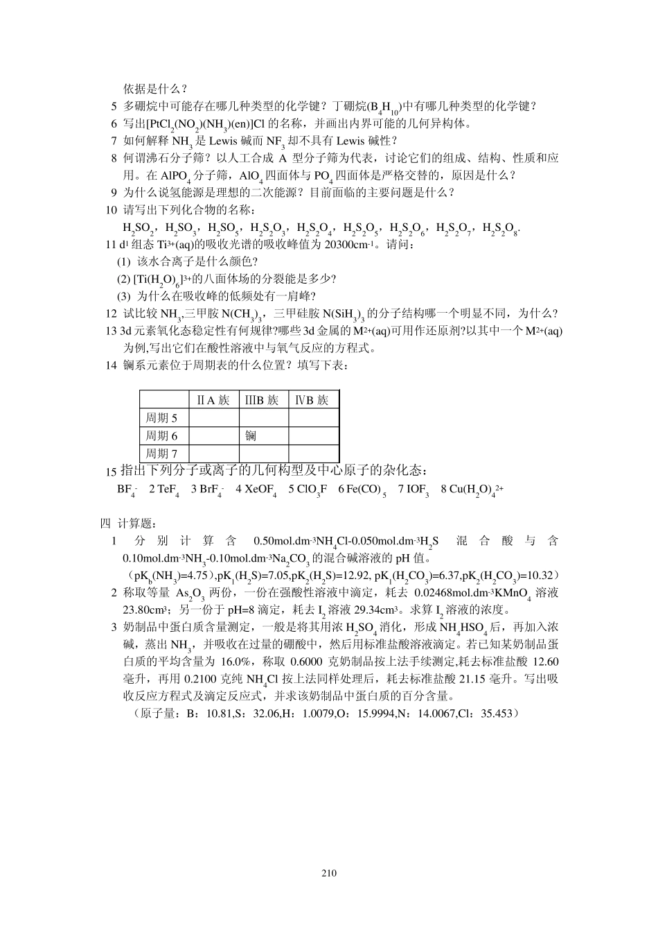 某些综合大学无机化学考研试题汇编近几年来_第2页