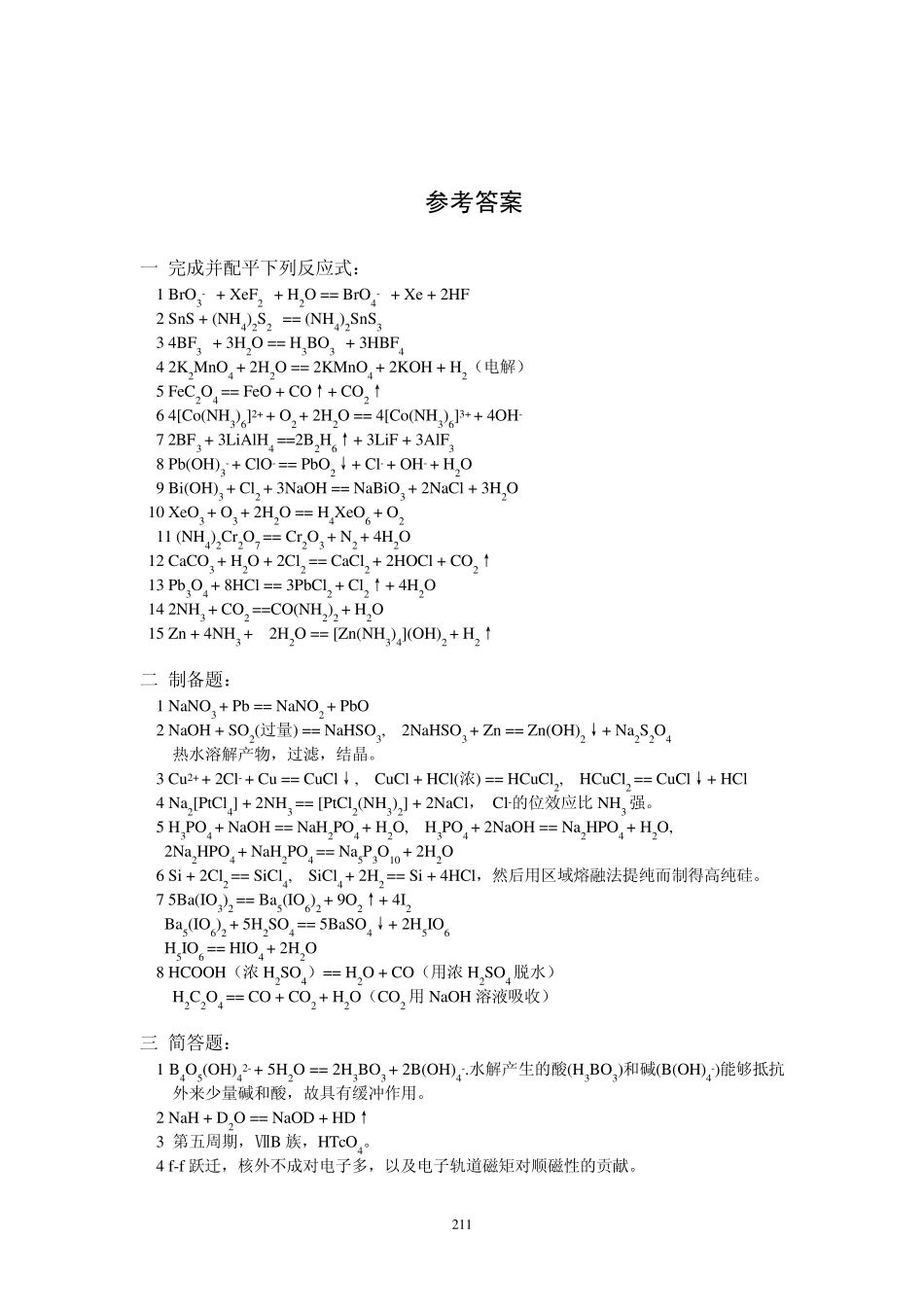 某些综合大学无机化学考研试题汇编近几年来_第3页
