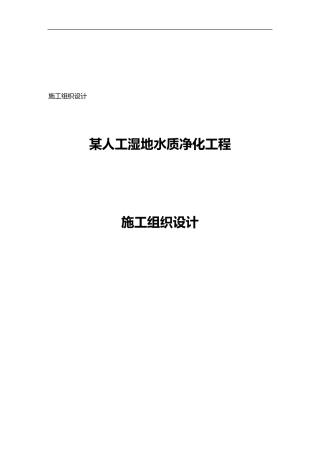 某人工湿地施工组织方案
