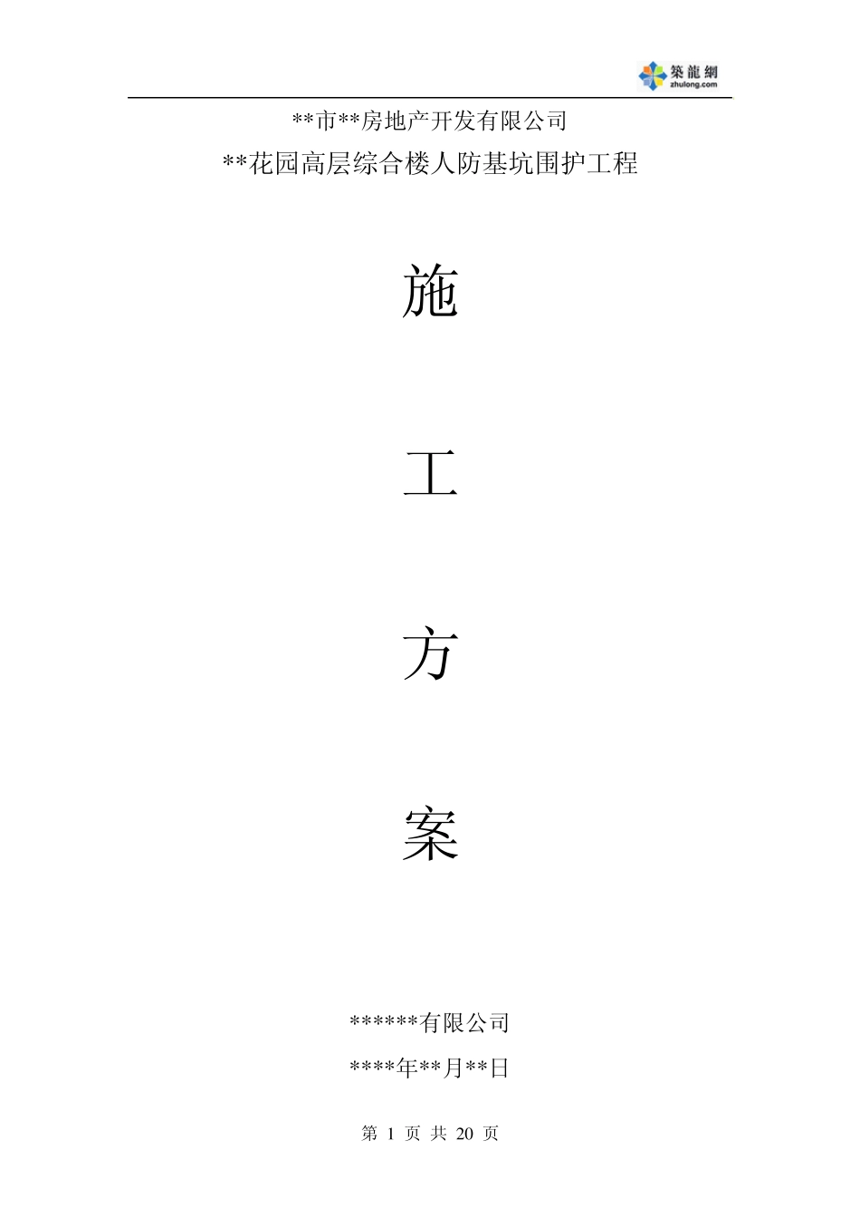 某人防基坑围护工程(钻孔灌注桩排桩)施工方案secret_第1页