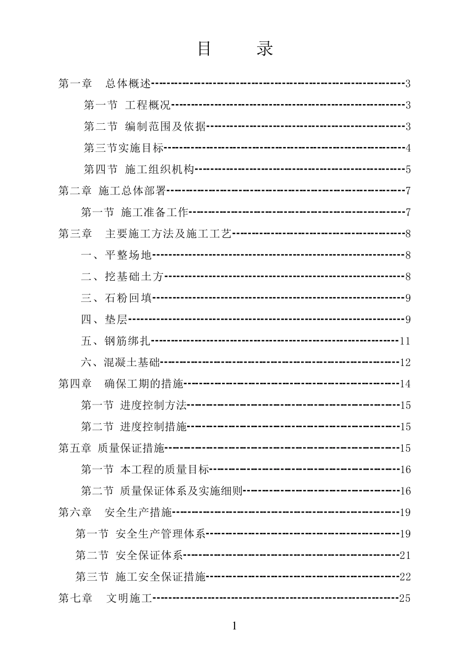 某仓库基础维修工程施工方案_第1页