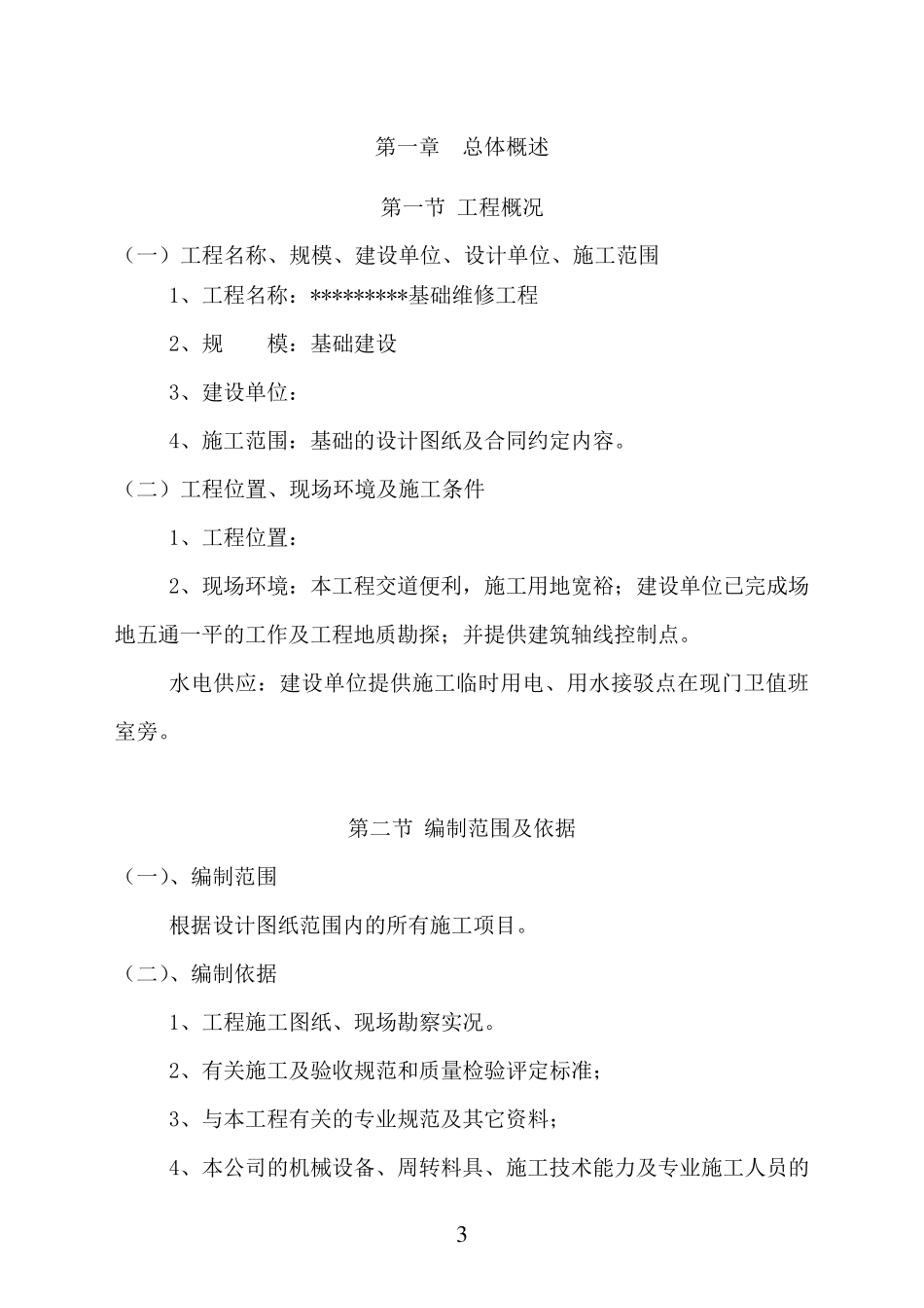 某仓库基础维修工程施工方案_第3页