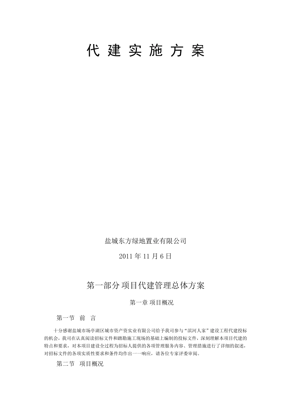 某代建项目实施方案_第1页