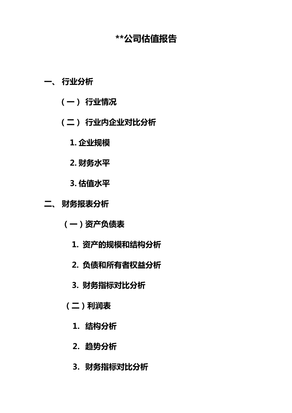 某企业(公司)估值报告_第1页