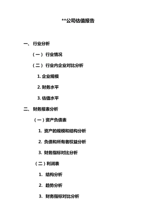 某企业(公司)估值报告