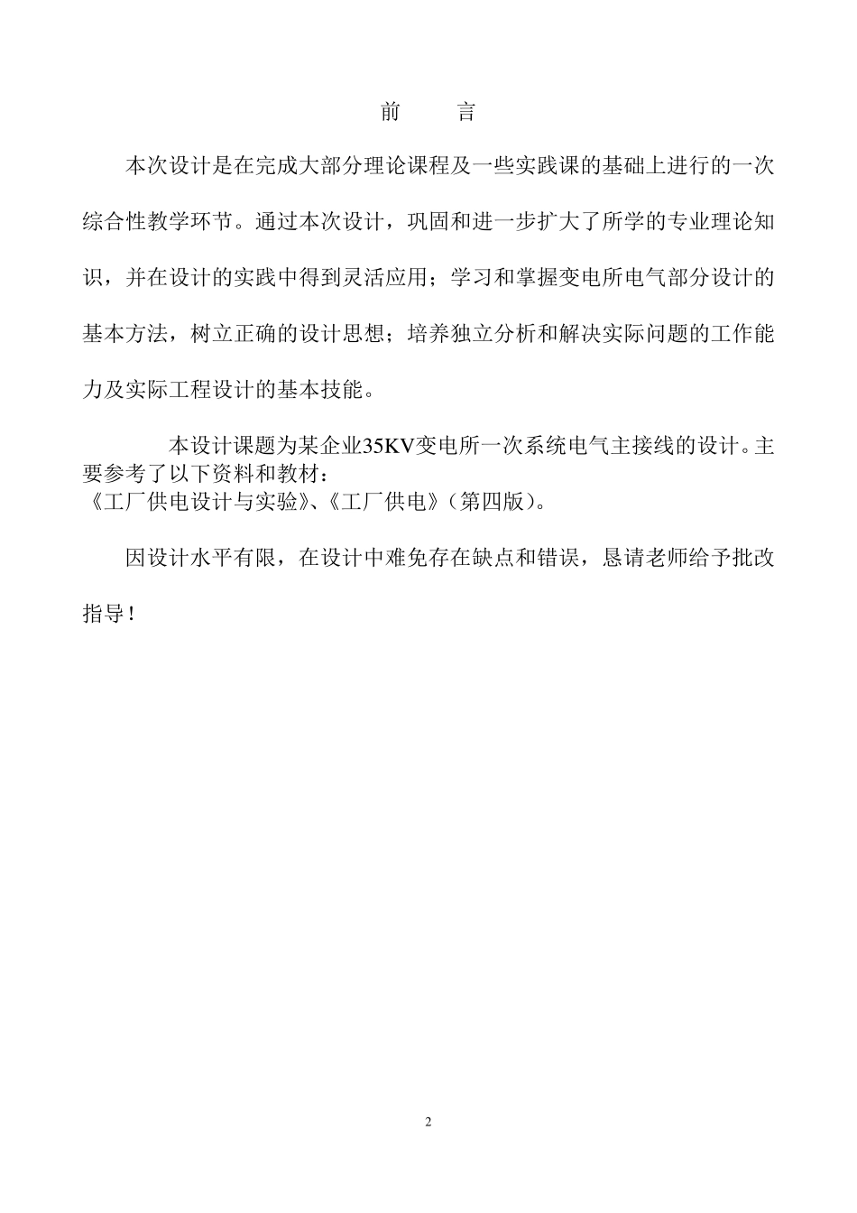 某企业35KV变电所一次系统电气主接线的设计_第2页