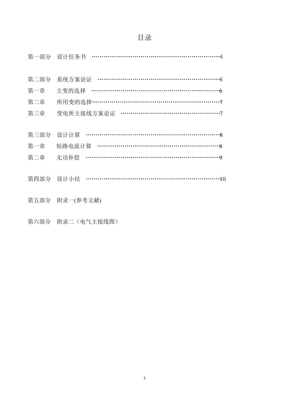 某企业35KV变电所一次系统电气主接线的设计_第3页