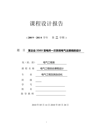 某企业35KV变电所一次系统电气主接线的设计