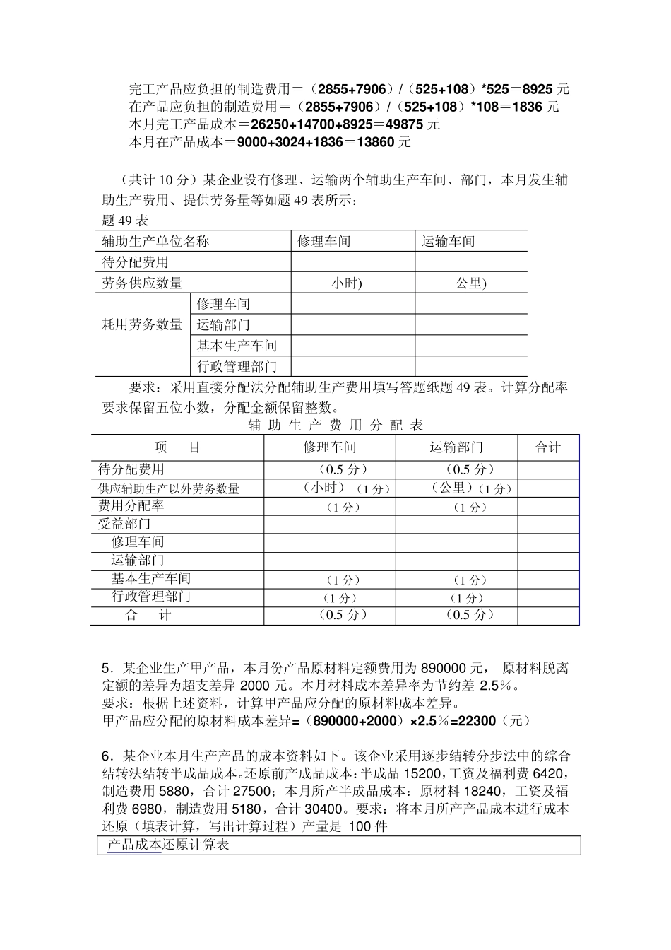 某企业不可修复废品成本按定额费用计算_第2页