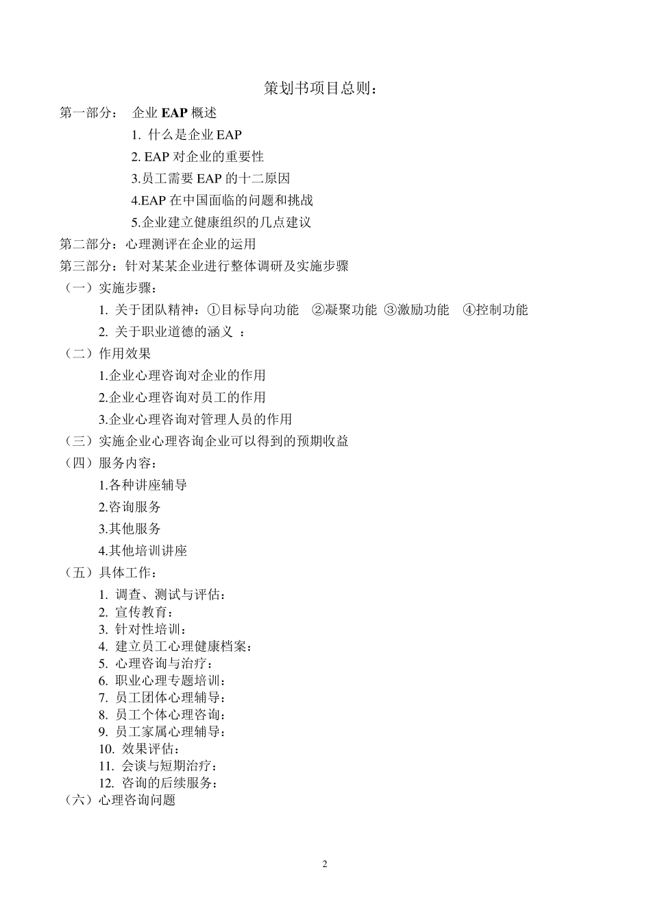 某企业EAP策划方案_第2页