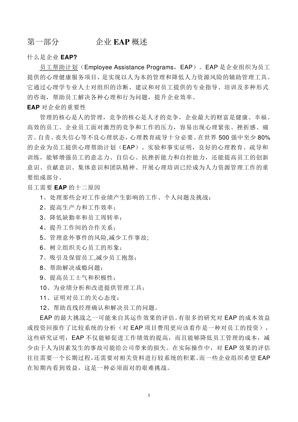 某企业EAP策划方案_第3页