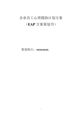 某企业EAP策划方案