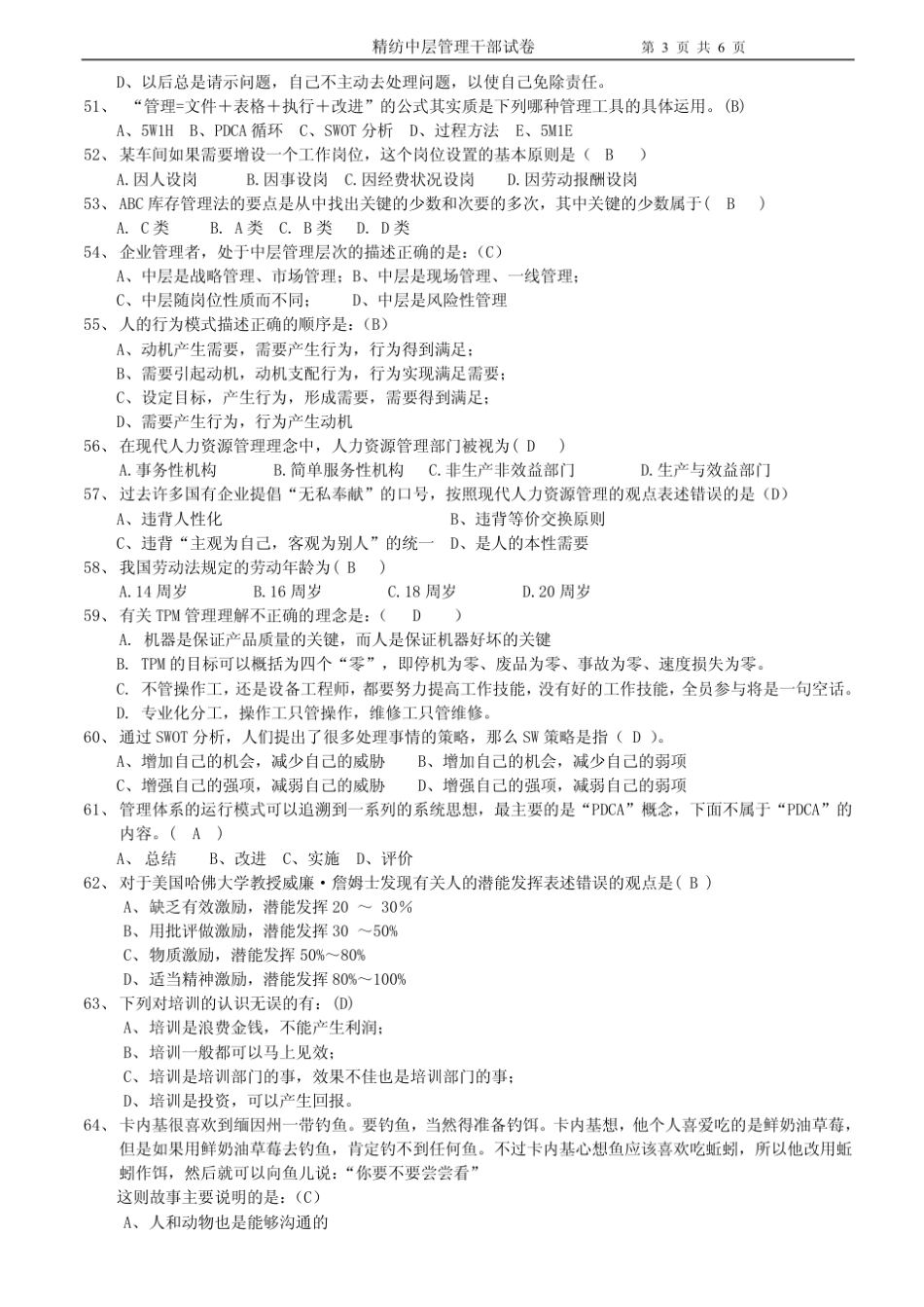 某企业中层干部考试试题(精典)_第3页