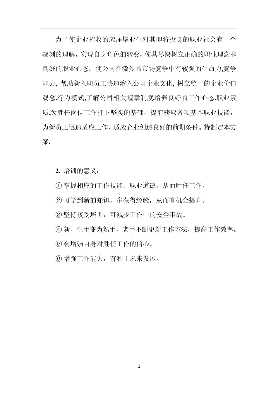 某企业员工培训方案_第2页