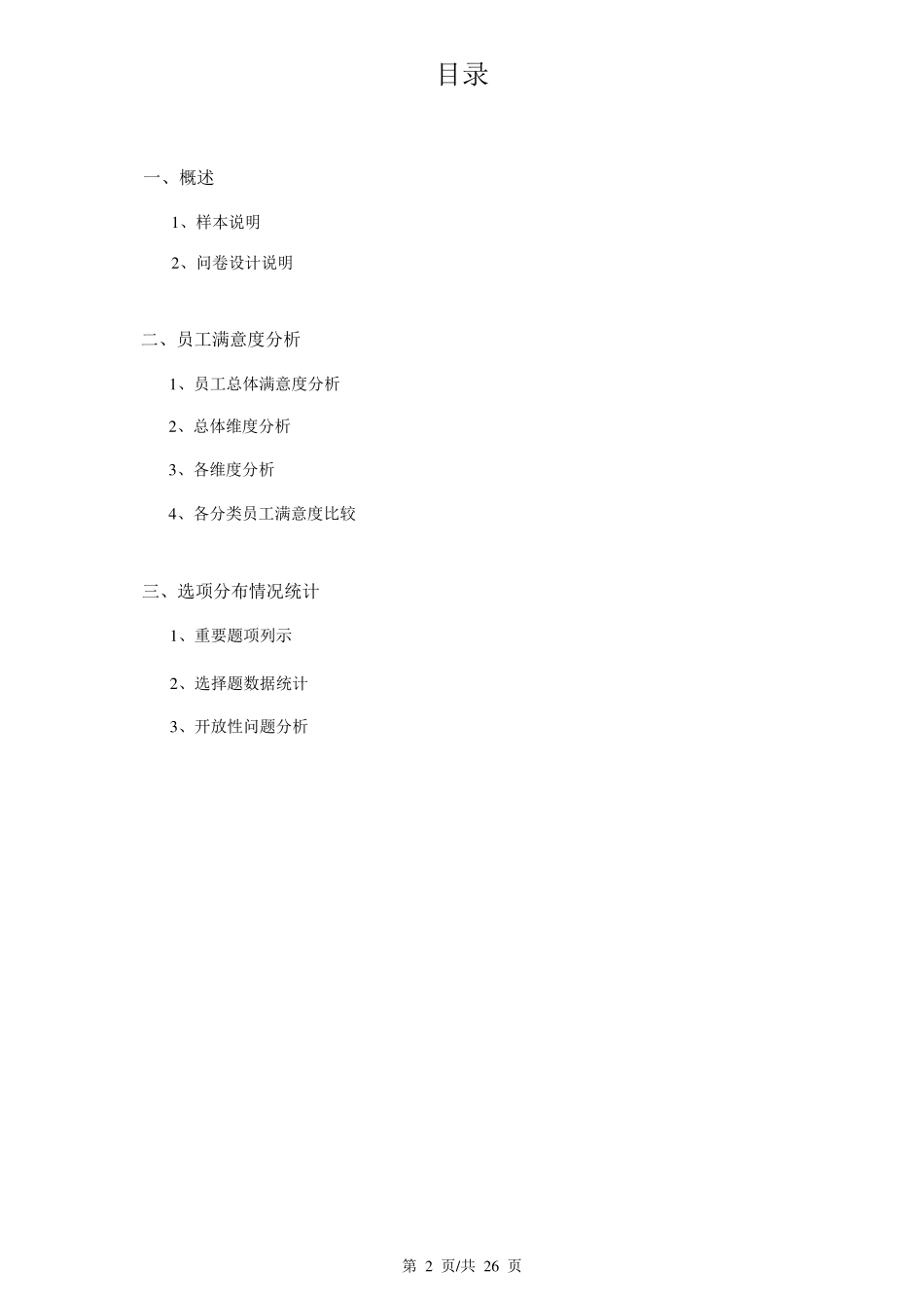 某企业员工满意度调查报告_第2页