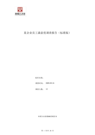 某企业员工满意度调查报告