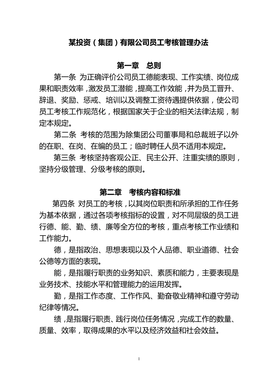 某企业员工考核办法_第1页