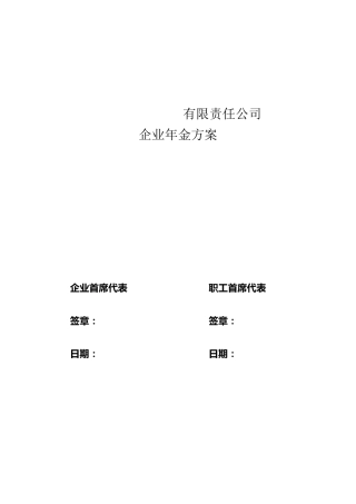 某企业年金方案