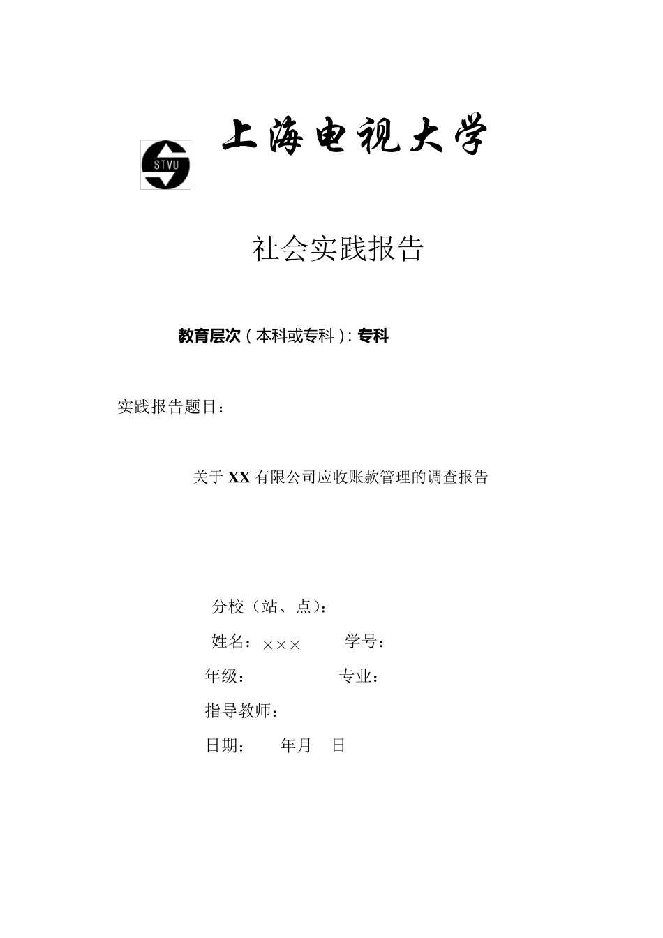 某企业应收账款社会调查报告_第1页