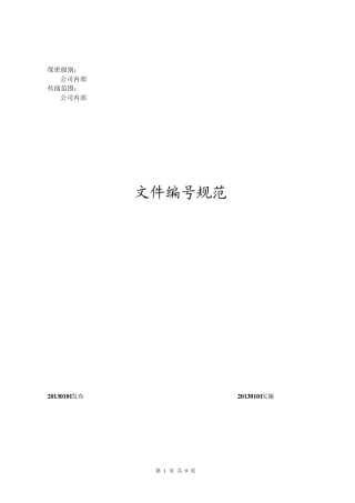 某企业文件编号规范