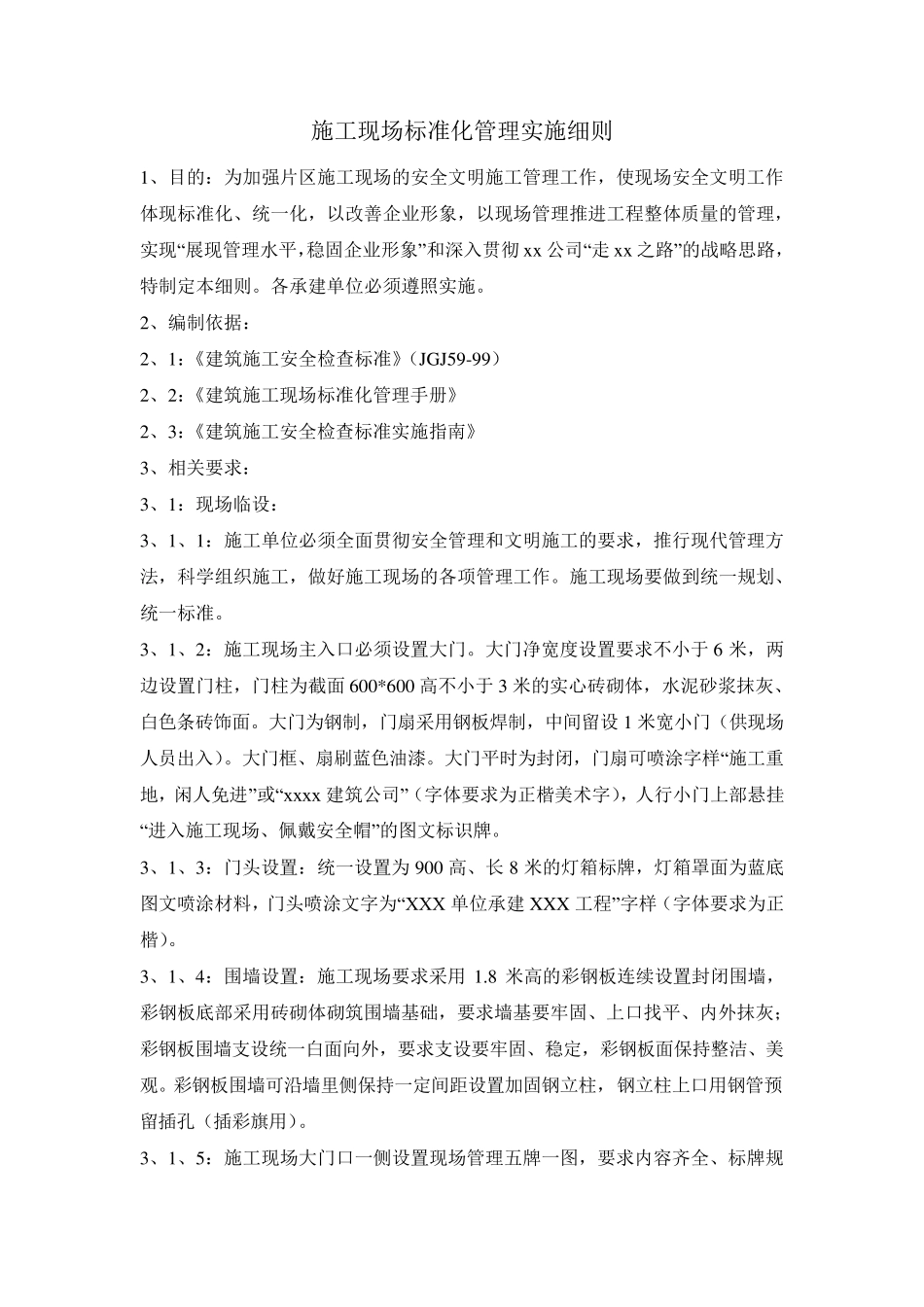 某企业施工现场标准化管理实施细则_第1页