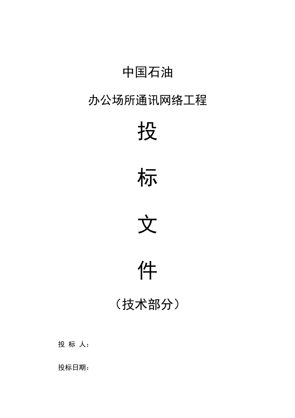 某企业系统集成技术部分投标文件_第1页